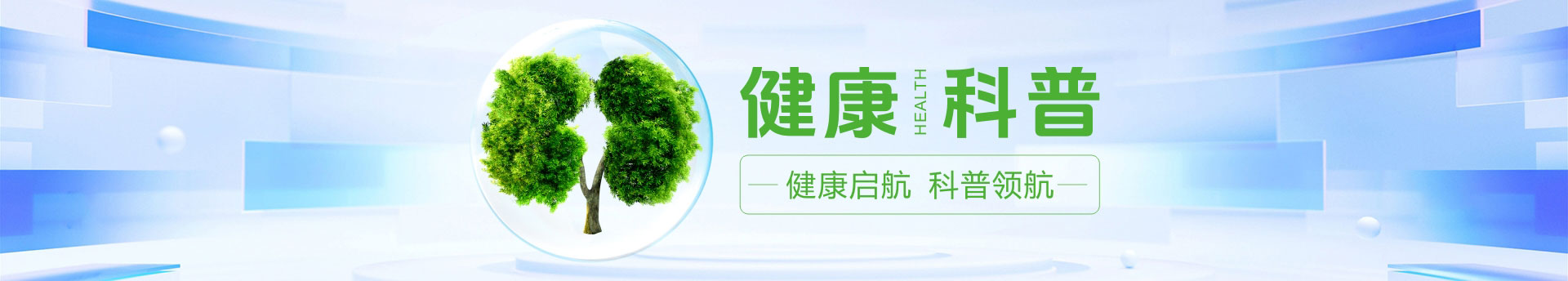 健康科普